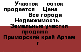 Участок 10 соток продается. › Цена ­ 1 000 000 - Все города Недвижимость » Земельные участки продажа   . Приморский край,Артем г.